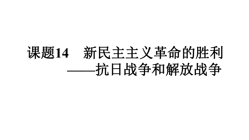 一轮知识点复习:课题14 新民主主义革命的胜利—抗日战争和解放战争