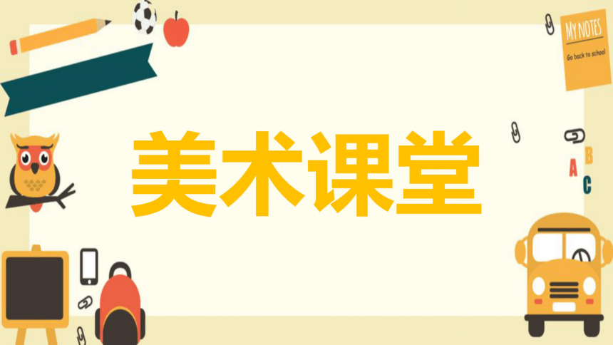 四年级上册美术课件1色彩的冷与暖人教版共21张ppt