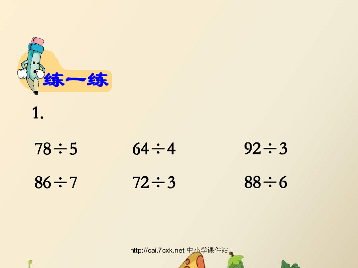 数学三年级上冀教版4笔算两位数除以一位数,有余数的除法课件(12张)