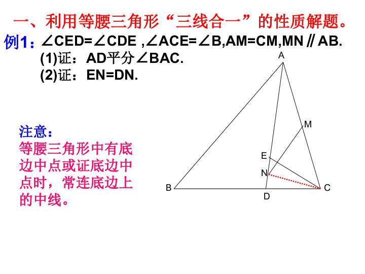 等腰三角形中的辅助线一,利用等腰三角形"三线合一"的性质解题.