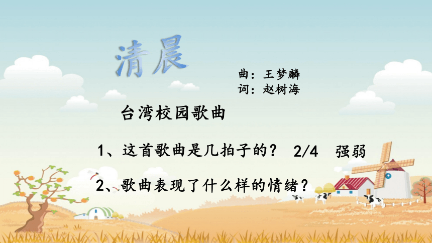 湘艺版小学音乐102演唱清晨课件16张ppt