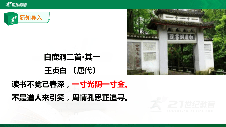 高一上学期新知导入白鹿洞二首·其一王贞白〔唐代〕读书不觉已春深