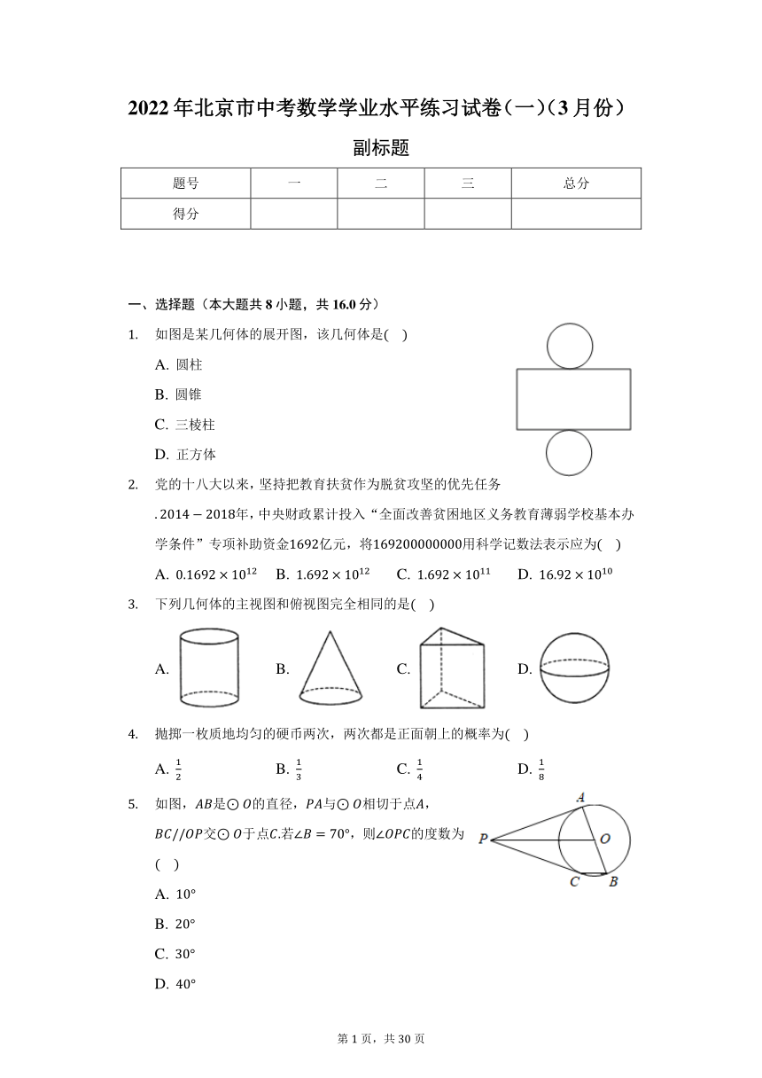 2022年北京市中考数学学业水平练习试卷一3月份word解析版