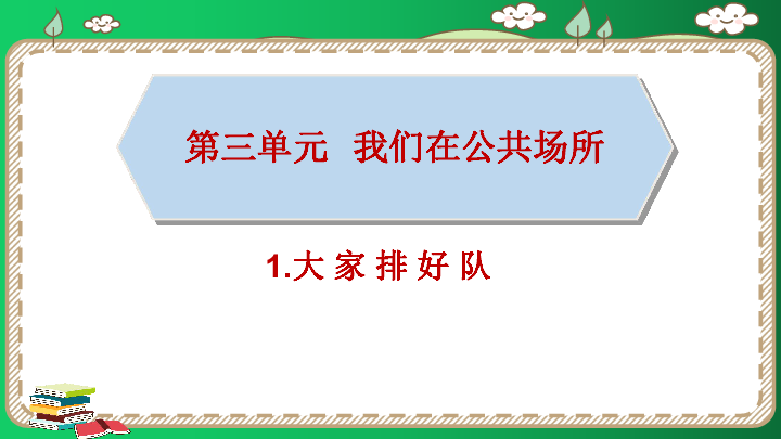 11大家排好队课件30张幻灯片