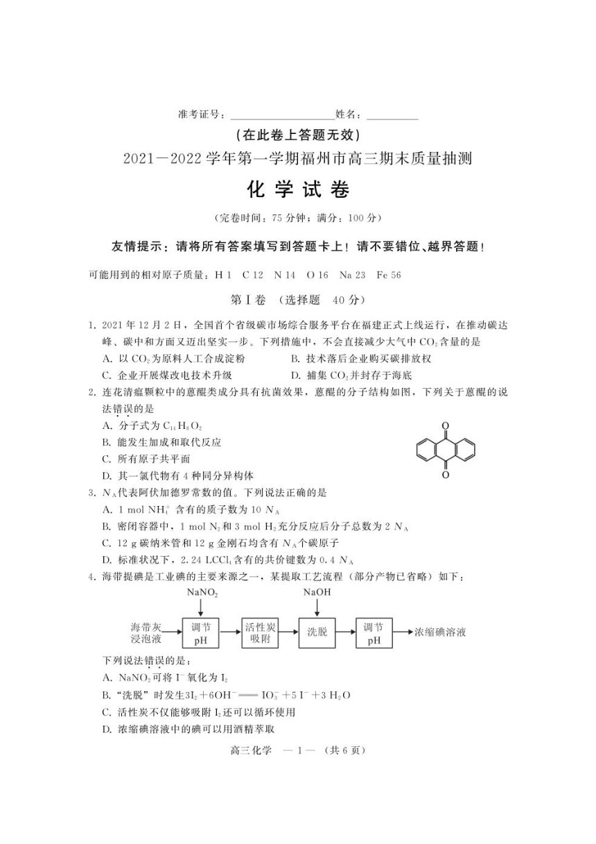 福建省福州市20212022学年高三上学期期末质量抽测化学试卷高考一检