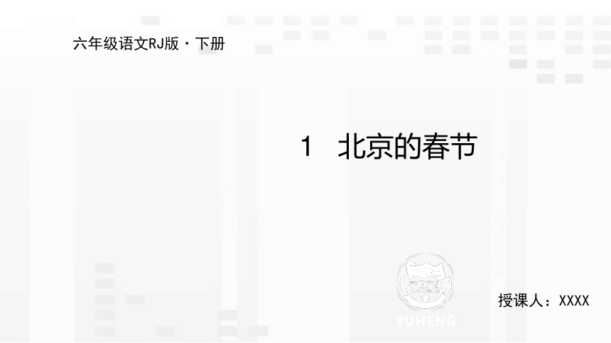 1 北京的春节 课件(共41张ppt)
