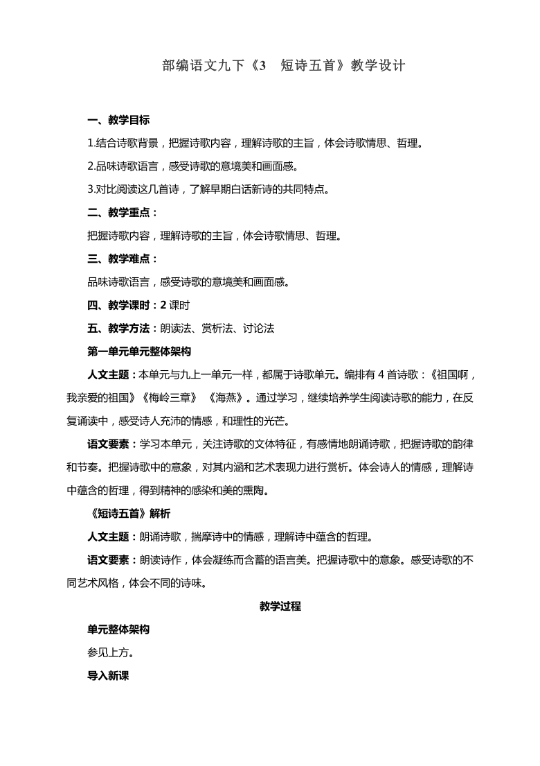 部编语文九下《3 短诗五首》教学设计