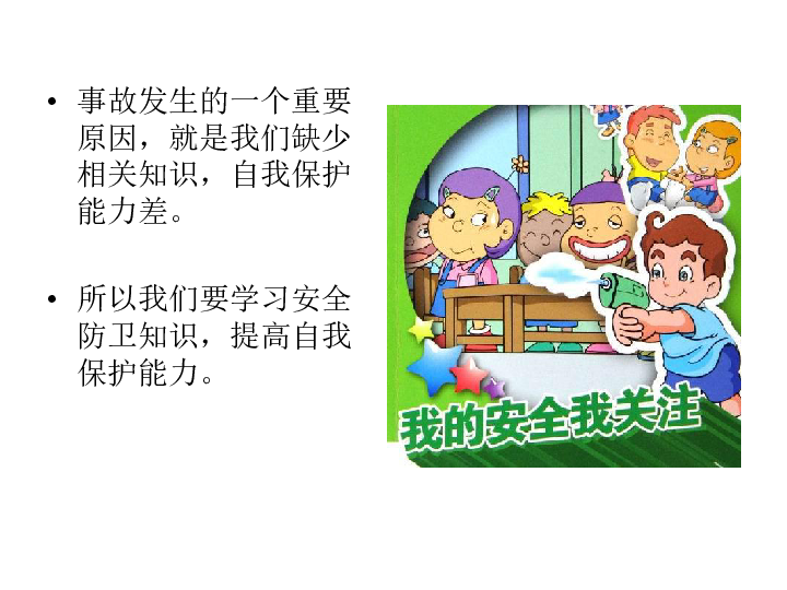 1.1课间休息讲安全 课件(30张幻灯片)