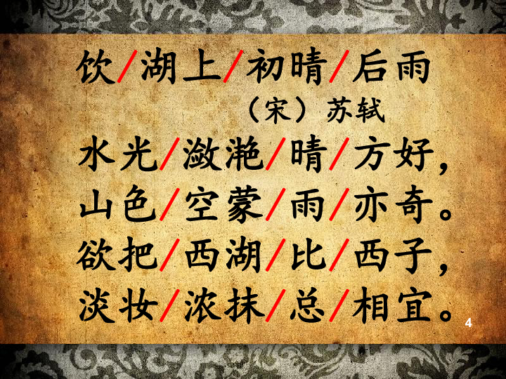 统编版三年级上册语文17古诗三首饮湖上初晴后雨课件共15张