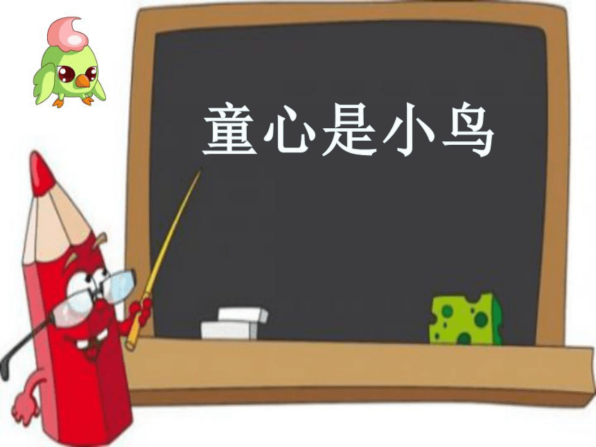 5演唱童心是小鸟人音版五线谱21ppt
