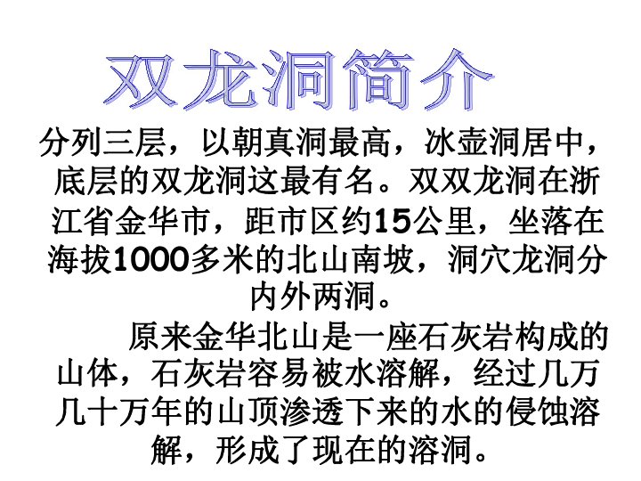 冀教版 五年级下册 第二单元 9 记金华的双龙洞全屏阅读找相关资料