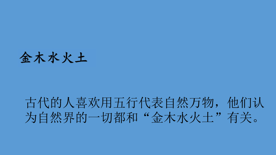 一年级上册语文课件-水木金火土