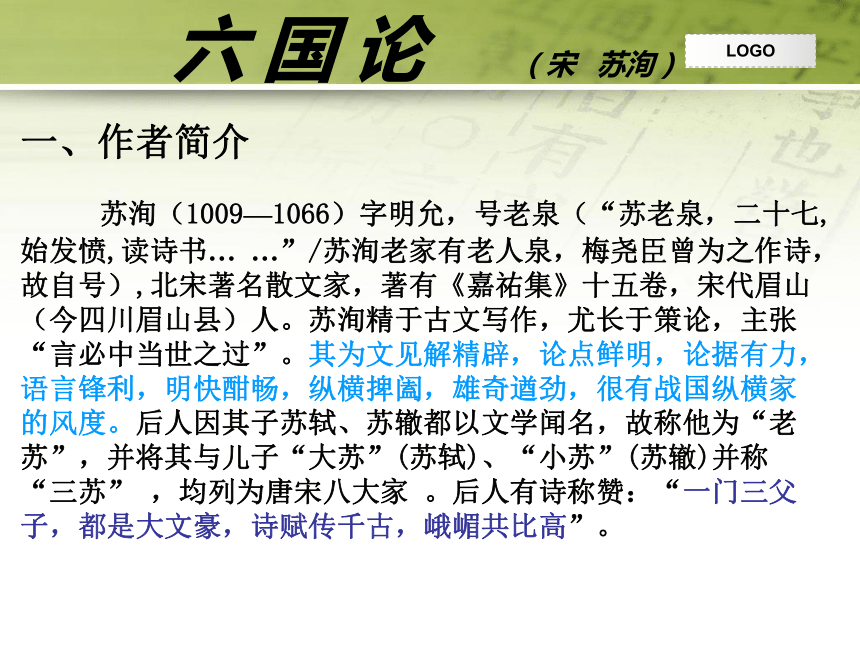 2 *六国论        (共34张ppt)苏洵六国论六国论(宋苏洵)一,作者简介