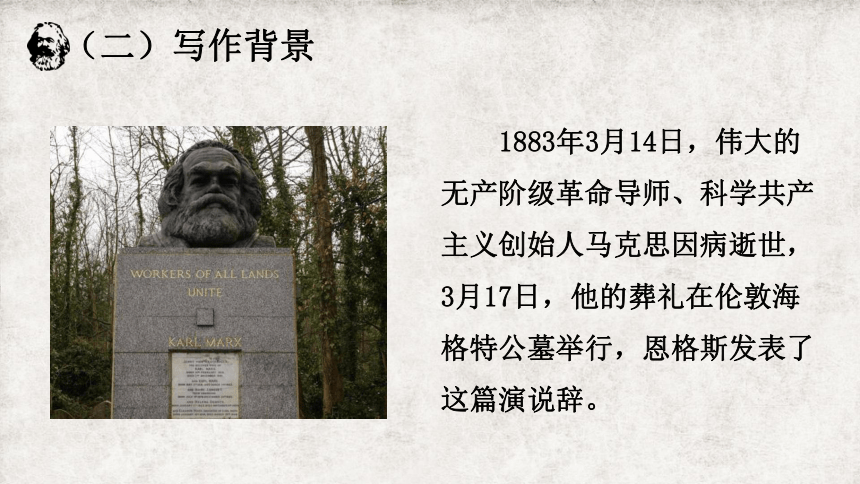 102在马克思墓前的讲话课件27张ppt20212022学年统编版高中语文必修