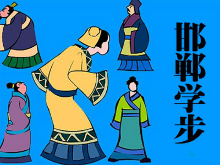 冀教版八年级下册5活动邯郸学步课件19张幻灯片