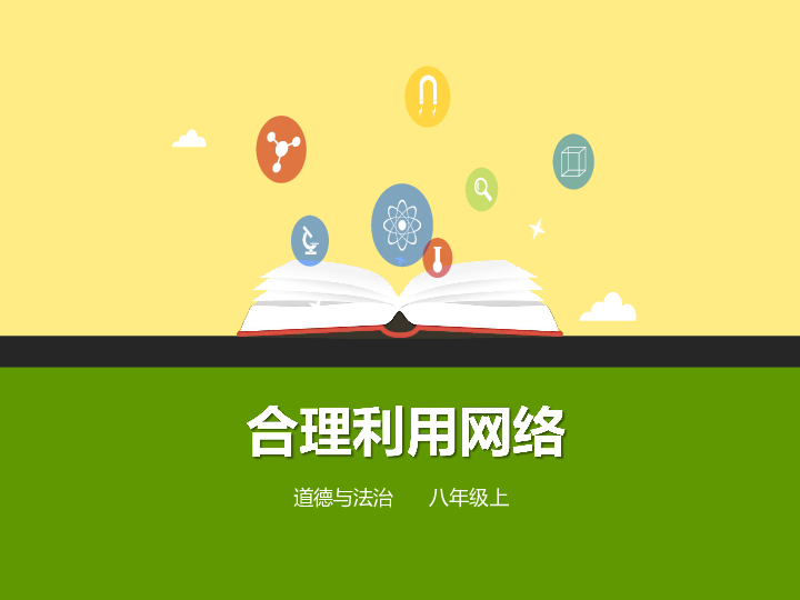 合理利用网络课件
