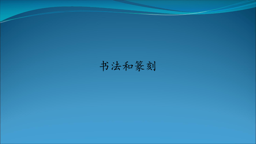 教科版六年级下册小学艺术7书法和篆刻课件17张ppt