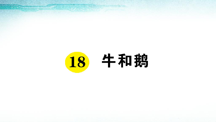 18牛和鹅复习课件24张ppt