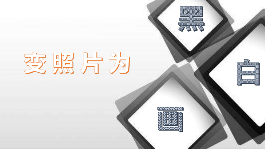 变照片为黑白的画 课件(11张)