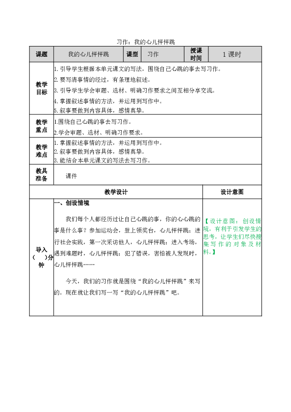 习作我的心儿怦怦跳表格式教案含教学反思