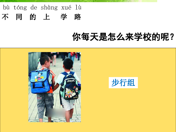 4上学路上课件2