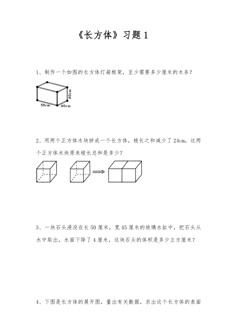 五年级数学下册一课一练长方体习题1北师大版含答案