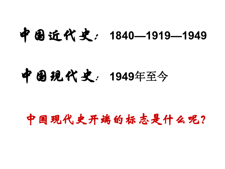 初中 历史 华师大版 八年级下册(2017 第一单元 中华人民共和国成立