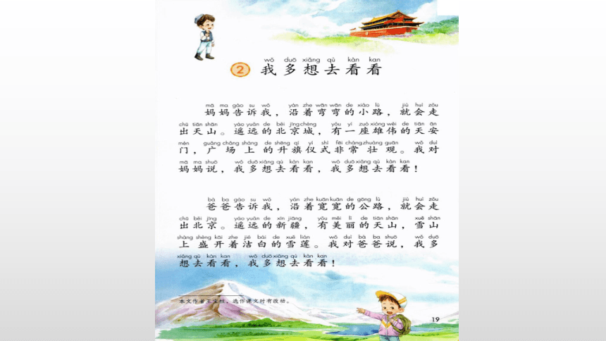 小学语文 统编版(部编版) 一年级下册 课文1  2 我多想去看看  课件