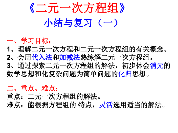 二元一次方程组复习课件