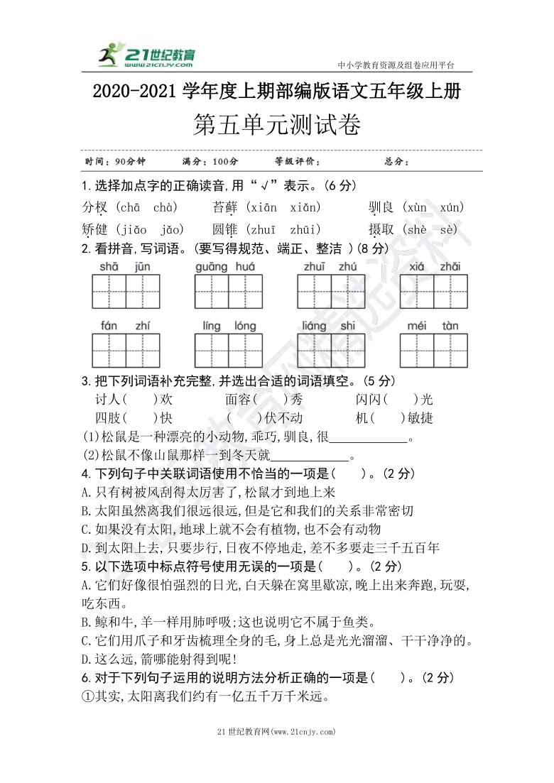 统编版语文五年级上册第五单元测试卷(含答案)