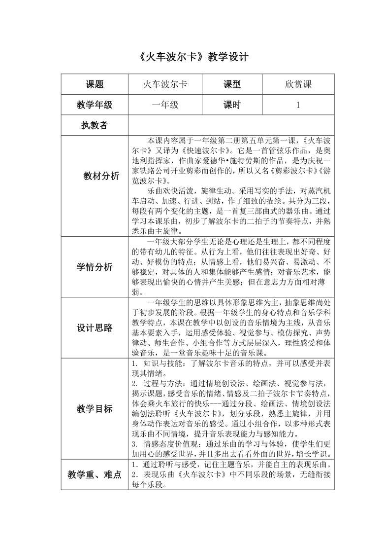 《火车波尔卡》教学设计课题火车波尔卡课型欣赏课教学年级一年级