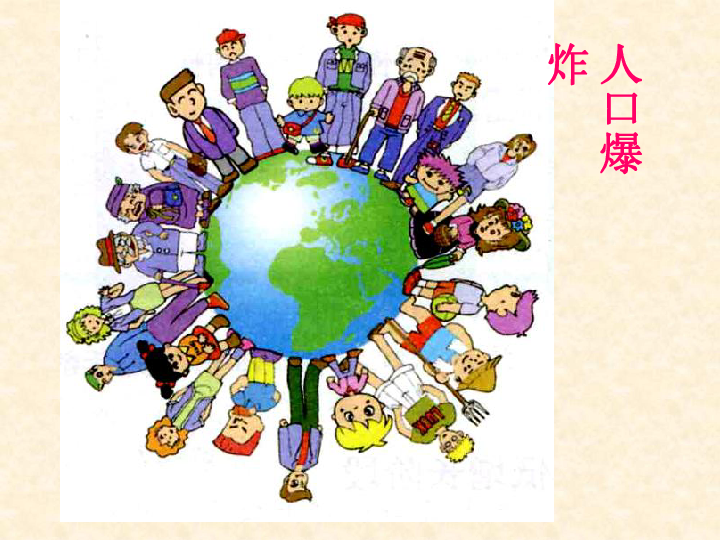 2017高中地理中图版必修2第一章同步教学课件11人口增长的模式及地区