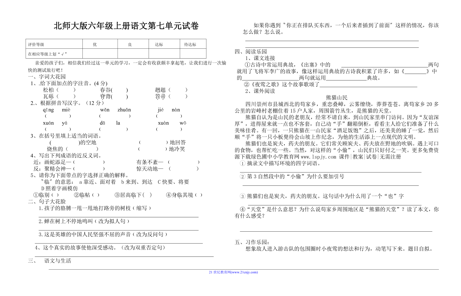 北师大版小学六年级上册语文第七单元试卷无答案