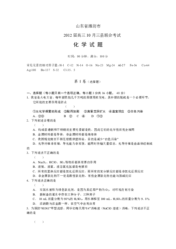 2012届山东省潍坊市高三10月三县联合考试化学卷