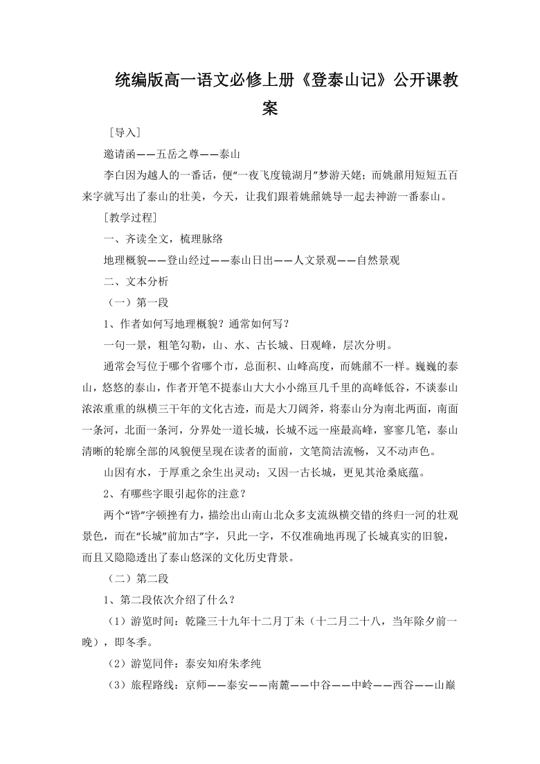 统编版高一语文必修上册《登泰山记》公开课教案