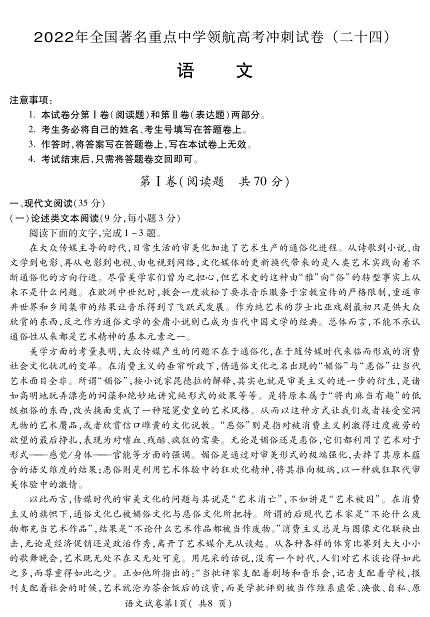 2022年全国著名重点中学领航高考冲刺试卷二十四语文word版含答案