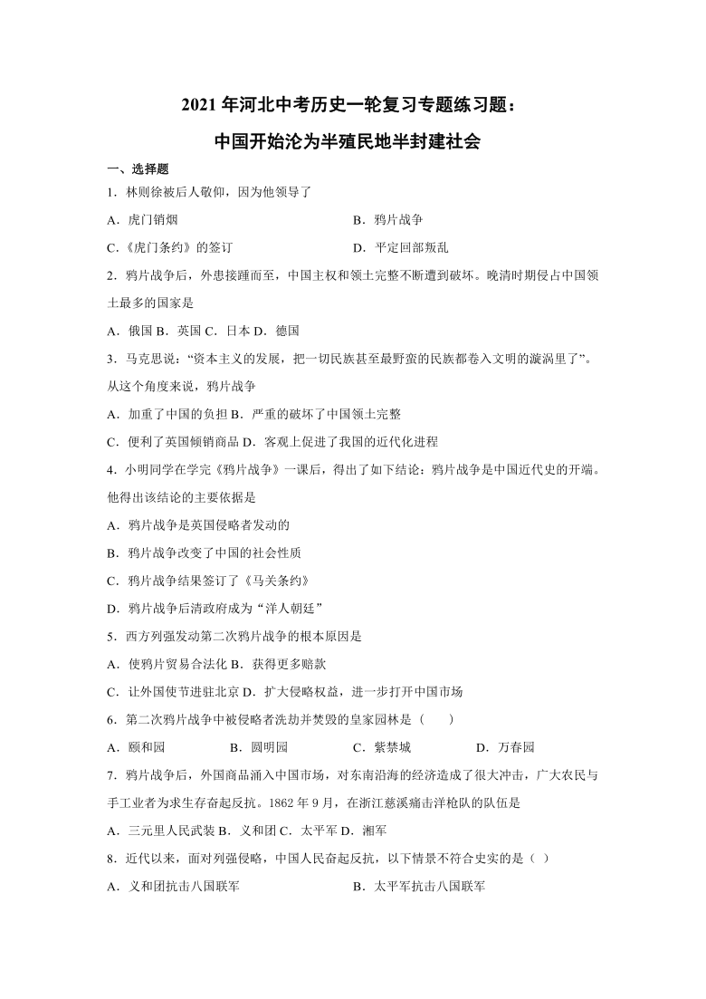 2021年河北中考历史一轮复习专题练习题中国开始沦为半殖民地半封建