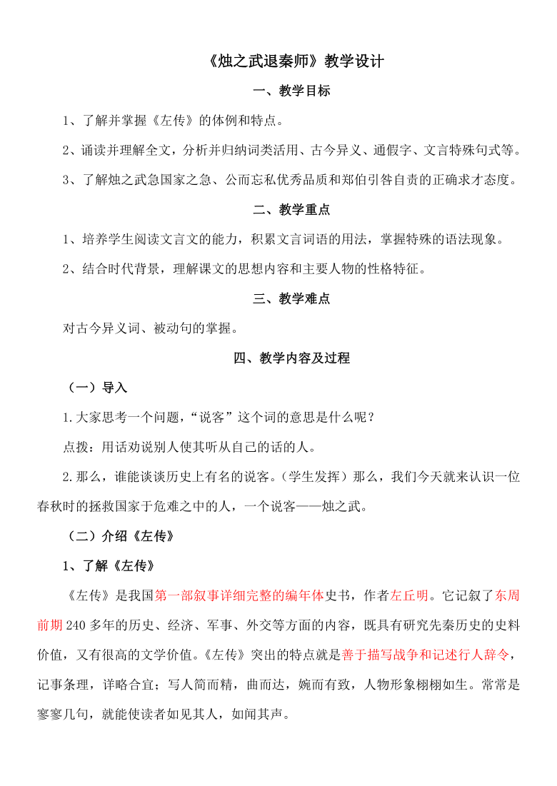 新教材2烛之武退秦师教学设计20202021学年高中语文部编版2019必修