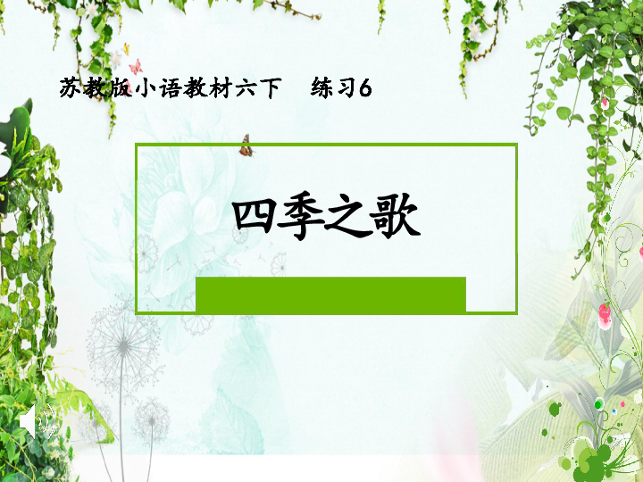 六年级下册语文优秀课件-练习6《四季之歌》苏教版(共22张ppt)_21世纪