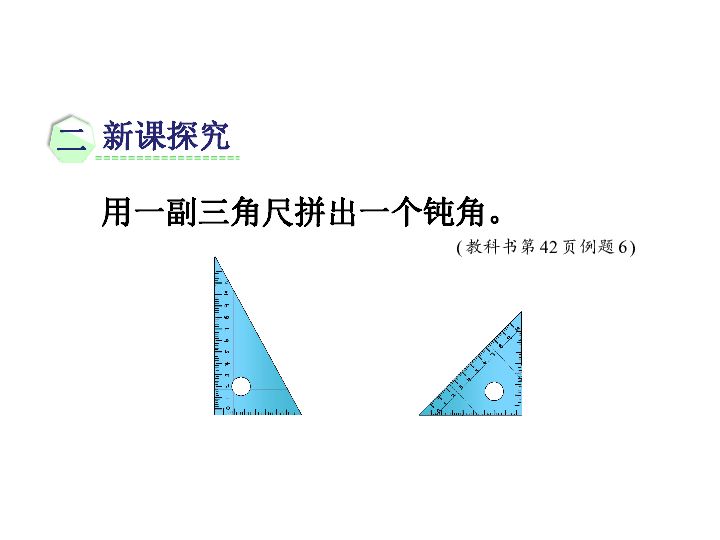 二年级上册数学课件第三单元第4课时用一副三角尺拼出一个钝角人教版