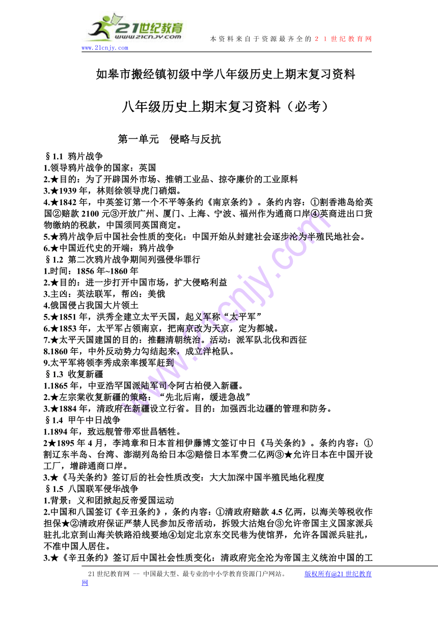 江苏省南通市如皋市搬经镇初级中学20142015八年级历史上期末复习资料