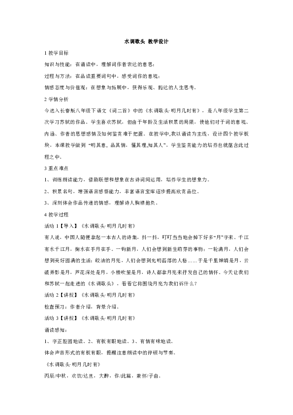 水调歌头 教学设计 (3)