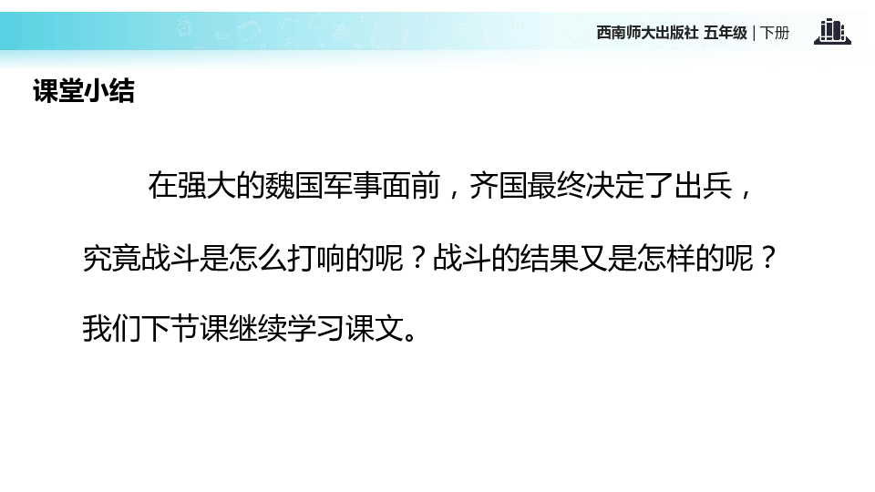 围魏救赵第一课时导入课题1,"三十六计"相信同学们并不陌生,在三十六