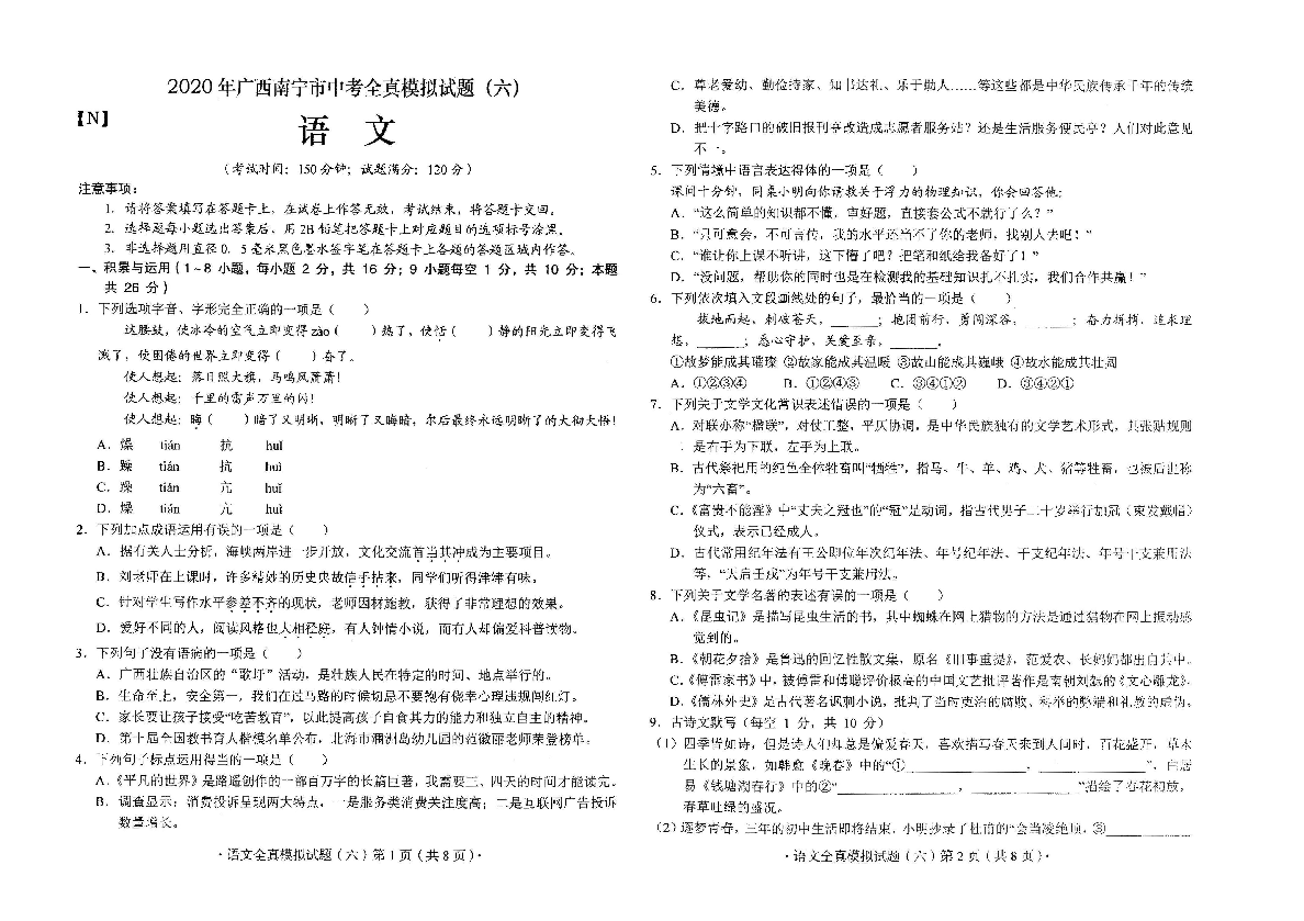 2020年广西南宁市中考全真模拟考试语文试题六扫描版含答案