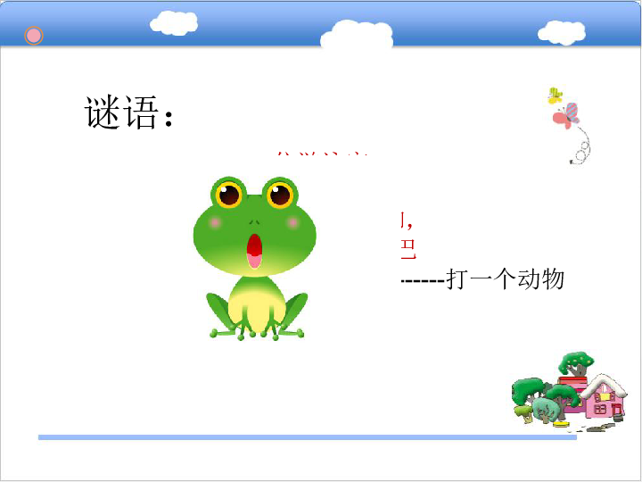 小青蛙找家课件