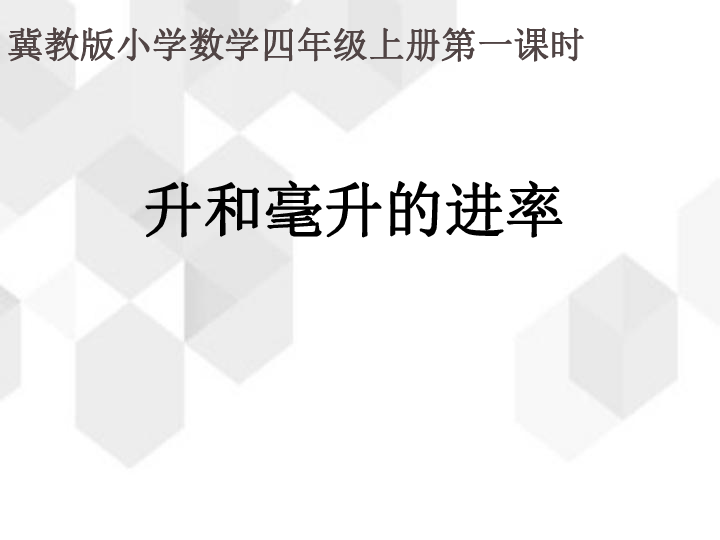 冀教版数学四年级上册第一单元升和毫升的进率课件15张ppt