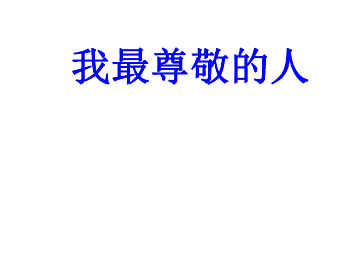 美术三年级上人教新课标7最受尊敬的人课件