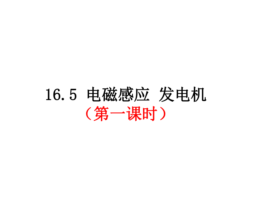 5电磁感应发电机(第一课时【想一想】如图奥斯特实验说明了什么?