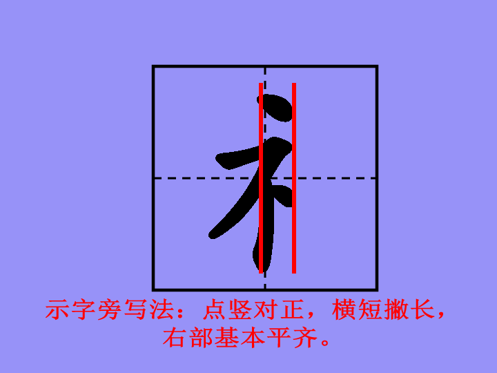 小学硬笔书法 第二十九课时 示字旁课件(11张幻灯片)
