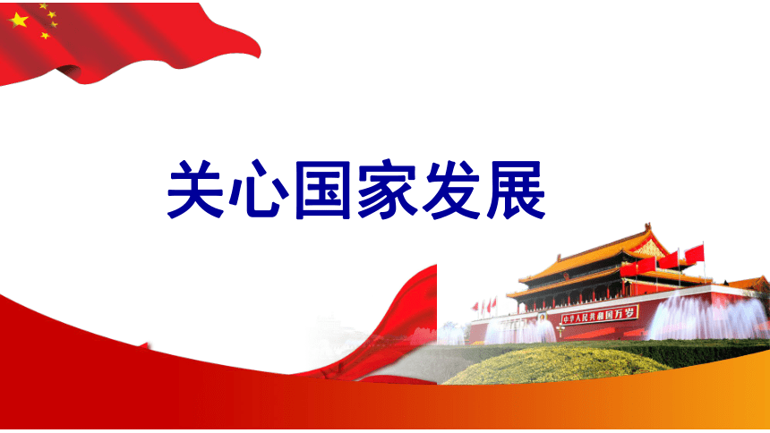 101关心国家发展课件共28张ppt